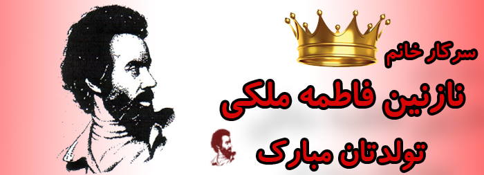 سرکار خانم نازنین فاطمه ملکی تولدت مبارک سرکار خانم نازنین فاطمه ملکی تولدت مبارک